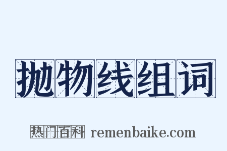 抛物线组词是什么意思的图片